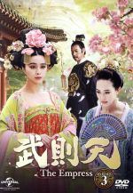 武則天-The Empress- DVD-SET3 中古DVD・ブルーレイ | ブック