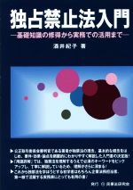 独占禁止法入門 基礎知識の修得から実務での活用まで 中古本