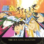聖闘士星矢　SONG SELECTION　販促ポスター 聖闘士星矢 SONG SELECTION 販促ポスター Amazon.co.jp: 聖闘士