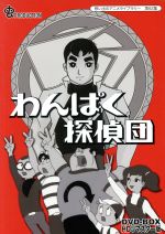 想い出のアニメライブラリー 第62集 わんぱく探偵団 DVD-BOX HD