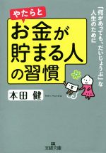 やたらとお金が貯まる人の習慣 王様文庫 中古本・書籍 | ブックオフ