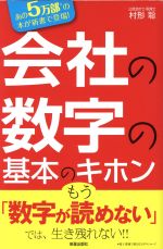 文庫 会社の数字の基本のキホン 会社の数字の基本のキホン 数字をよめなきゃヤバい！ 新品本
