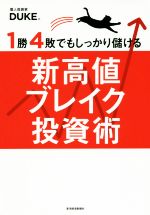 1勝4敗でもしっかり儲ける新高値ブレイク投資術 中古本・書籍