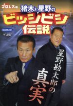 猪木と星野のビッシビシ伝説 : 星野勘太郎の真実
