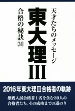 東大理Ⅲ　合格の秘訣　天才たちのメッセージ　22冊　1997～2018 東大理Ⅲ 合格の秘訣 天才たちのメッセージ 22冊 1997～2018