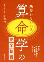 基礎からわかる 算命学の完全独習 自分の生き方がわかる「未来図