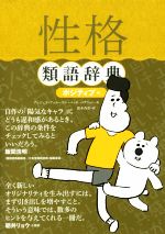 性格類語辞典 ポジティブ編 など 類語辞典 5冊 セット Amazon.com: 性格類語辞典 ポジティブ編: 9784845916016