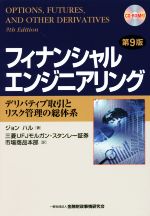 フィナンシャルエンジニアリング デリバティブ取引とリスク管理の総体系　第9版 フィナンシャルエンジニアリング 第9版 デリバティブ取引と