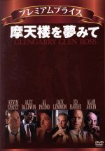 摩天楼を夢みて プレミアム・エディション [DVD] Amazon.co.jp: プレミアムプライス 摩天楼を夢みて《数量限定版