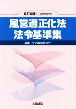 風営適正化法・法令基準集 三段対照式 改訂6版 中古本・書籍