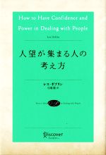 人望が集まる人の考え方 Amazon.co.jp: 人望が集まる人の考え方 (アンティークローズ