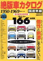 絶版車カタログ国産車編 1950-1969（昭和25-44年） - メルカリ