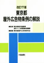 【中古】 東京都屋外広告物条例の解説改訂18版 東京都屋外広告物条例の解説 改訂17版 中古本・書籍 | ブックオフ公式