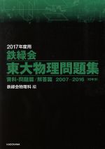 鉄緑会　東大物理問題集 　2017年度用　2007-2016 鉄緑会 東大物理問題集 2冊セット(2017年度用) 資料・問題篇/解答篇