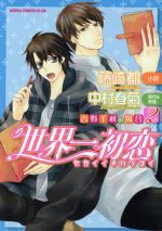 世界一初恋　小説 小説】世界一初恋～横澤隆史の場合～ あすかC CL-DX 中古漫画