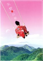 矢野顕子｜矢野山脈 (完全生産限定盤)｜音楽CD 矢野山脈(完全生産限定盤)(DVD付) 新品CD | ブックオフ公式オンライン