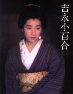 吉永小百合写真集 中古本・書籍 | ブックオフ公式オンラインストア