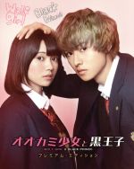 オオカミ少女と黒王子 DVD プレミアム・エディション(初回仕様/2枚組) Amazon.co.jp: オオカミ少女と黒王子 ブルーレイ プレミアム
