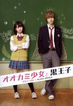オオカミ少女と黒王子 DVD プレミアム・エディション(初回仕様/2枚組) Amazon.co.jp: オオカミ少女と黒王子 DVD プレミアム