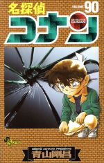 名探偵コナン(90) サンデーC 中古漫画・コミック | ブックオフ公式