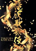 滝沢歌舞伎2016 中古DVD・ブルーレイ | ブックオフ公式