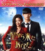 星から来たあなた ＜コンプリート・シンプルDVD-BOX5,000円