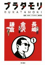お歳暮 人気 ブラタモリ(1) ブックオフ公式 | 中古本・書籍 鎌倉 金沢 長崎 人文