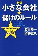 ランチェスター法則による1位作りの経営戦略-小さな会社⭐︎儲けのルール- 竹田陽一 51vbhRrapIL.jpg