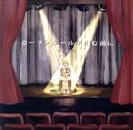 カーテンコールが止む前に 中古CD | ブックオフ公式オンラインストア