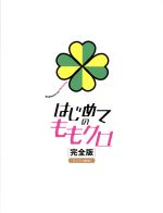 ももいろクローバーZ/はじめてのももクロ 完全版 モノノフedition Bl… はじめてのももクロ-完全版-モノノフedition Blu-ray BOX