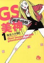 GS美神 極楽大作戦!! (18) (小学館文庫 しH 24) | 椎名 高志 |本