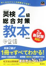 英検2級総合対策教本 改訂版 旺文社英検書 中古本・書籍