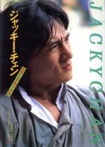 ジャッキー・チェン デラックスカラーシネアルバム12 新品本・書籍