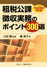 【中古】租税公課徴収実務のポイント300選 : 最新版／橘素子 著／大蔵財務協会 租税公課徴収実務のポイント300選 改訂新版 | 橘 素子 |本