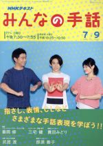 【中古】 ＮＨＫみんなの手話 下/ＮＨＫ出版 81pmT6-DF-L._UF350,350_QL50_.jpg