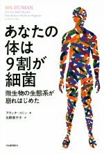 あなたの体は9割が細菌 微生物の生態系が崩れはじめた 中古本