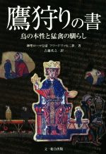 鷹狩りの書 鳥の本性と猛禽の馴らし 楽天ブックス: 鷹狩りの書 - 鳥の本性と猛禽の馴らし