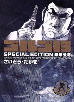 ゴルゴ13 SPECIAL EDITION 未来予測(文庫版) SPCコンパクト 中古