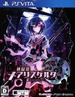 PSVITA 神獄塔メアリスケルター　非売品ゲームポスター 神獄塔 メアリスケルター 中古ゲーム | ブックオフ公式