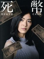 死幣ーDEATH CASHー Blu-ray BOX 2zzhgl6 0018731772L.jpg