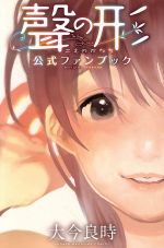 聲の形 公式ファンブック 初版 第1刷 未開封 0018734590L.jpg