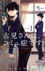 dショッピング |[新品]◇特典あり◇古見さんは、コミュ症です