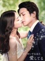 「せいせいするほど、愛してる」DVD BOX Amazon.co.jp: せいせいするほど、愛してる DVD-BOX : 武井咲