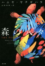 【中古】 森の人々/光文社/ハニヤ・ヤナギハラ Amazon.co.jp: 森の人々 : ハニヤ・ヤナギハラ, 山田 美明: 本