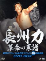 長州力DVD-BOX 革命の系譜 新日本プロレス&全日本プロレス 激闘名勝負