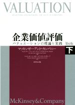 新品】企業価値評価 バリュエーションの理論と実践 第7版　上下2冊セット 企業価値評価 第7版[下] バリュエーションの理論と実践