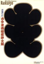 古今東西噺家紳士録 : 寄席一五〇年 古今東西噺家紳士録 : 寄席一五〇年(小島貞二 著) / 杉本梁江堂