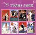 1995 宝塚歌劇全主題歌集 新品CD | ブックオフ公式オンラインストア