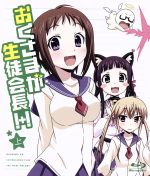 おくさまが生徒会長！　上 [DVD] 0018748604L.jpg