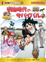 けいママ様専用歴史漫画サバイバルシリーズ12巻セット 全巻セット